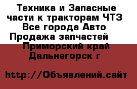 Техника и Запасные части к тракторам ЧТЗ - Все города Авто » Продажа запчастей   . Приморский край,Дальнегорск г.